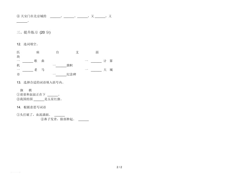 人教版精选综合练习二年级上册语文三单元模拟试卷.docx_第2页