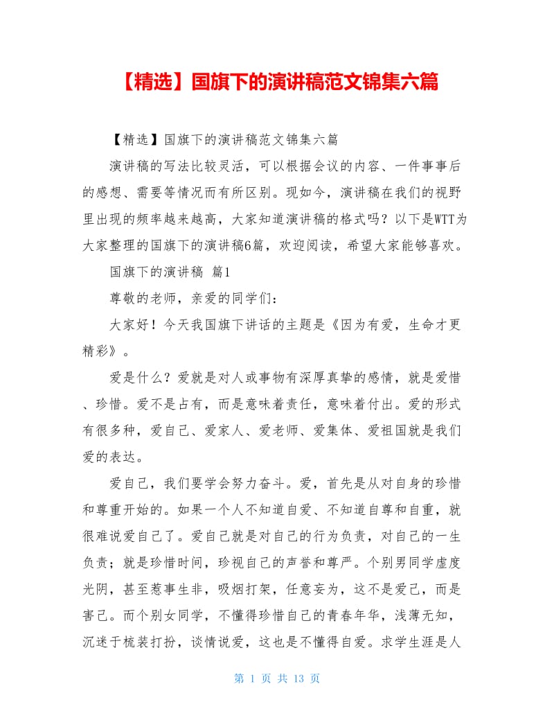 【精选】国旗下的演讲稿范文锦集六篇.doc_第1页