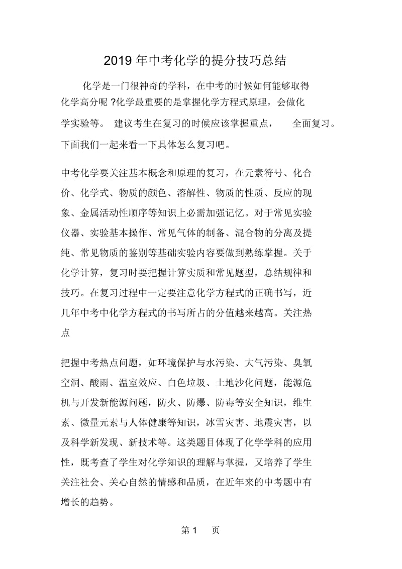 中考化学的提分技巧总结.docx_第1页