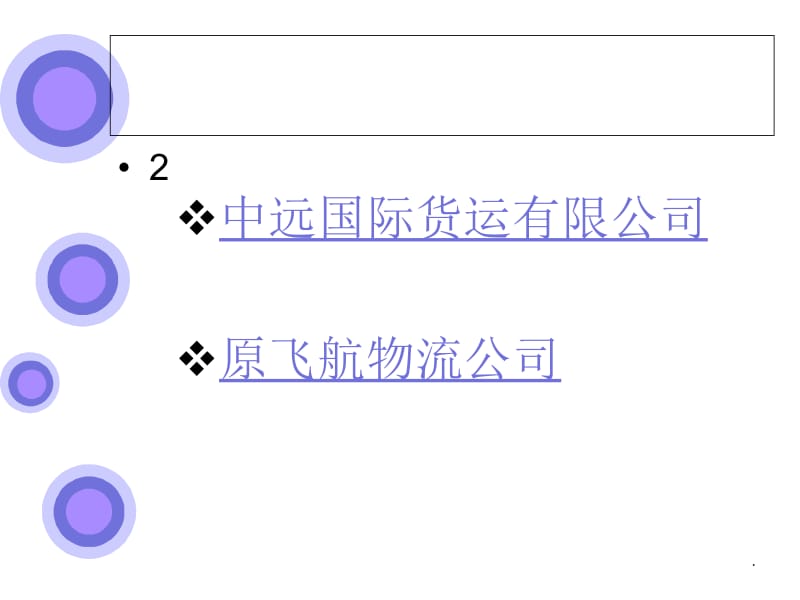 国内知名的国际货代公司PPT精选文档.ppt_第2页