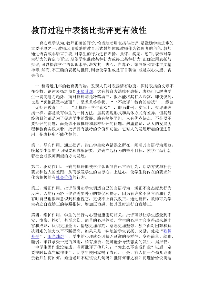 教育过程中表扬比批评更有效性.doc_第1页