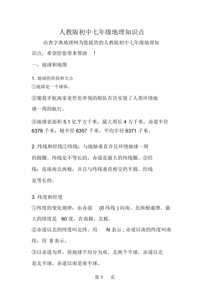 人教版初中七年级地理知识点.docx_第1页