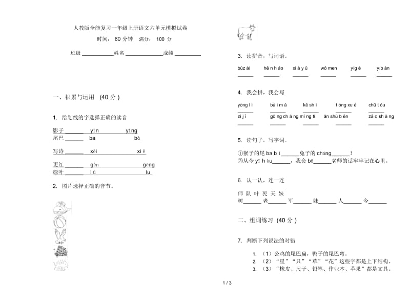 人教版全能复习一年级上册语文六单元模拟试卷.docx_第1页