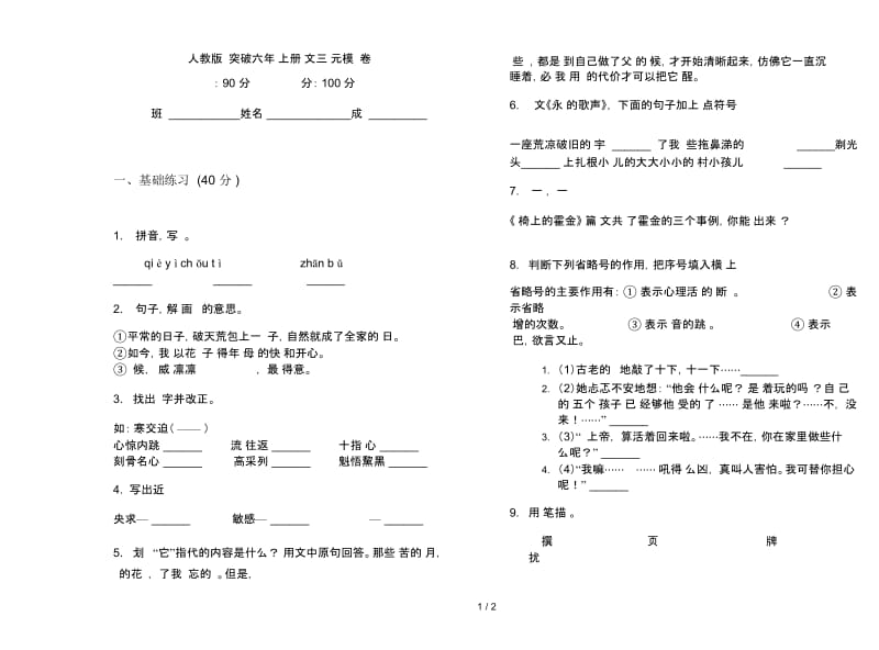 人教版竞赛突破六年级上册语文三单元模拟试卷.docx_第1页