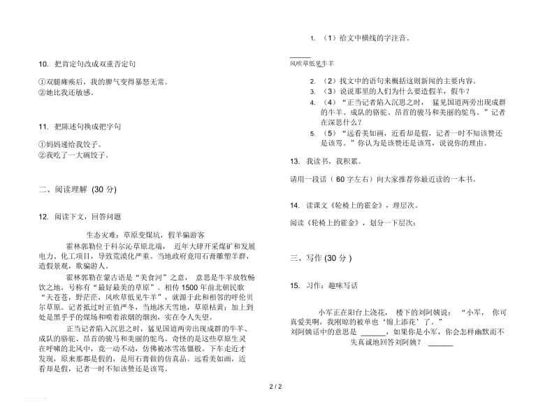 人教版竞赛突破六年级上册语文三单元模拟试卷.docx_第2页