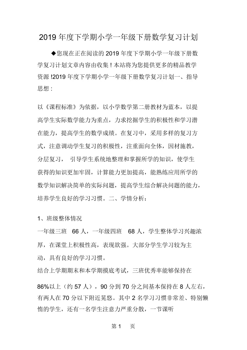 下学期小学一年级下册数学复习计划.docx_第1页