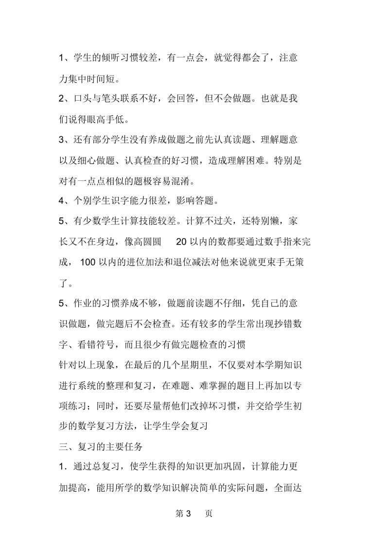 下学期小学一年级下册数学复习计划.docx_第3页