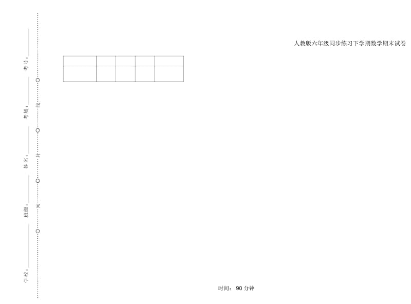 人教版六年级同步练习下学期数学期末试卷.docx_第1页