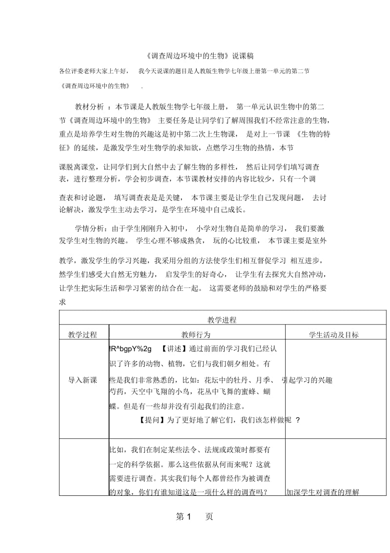 人教版七年级上册生物112调查周边环境中的生物说课稿.docx_第1页