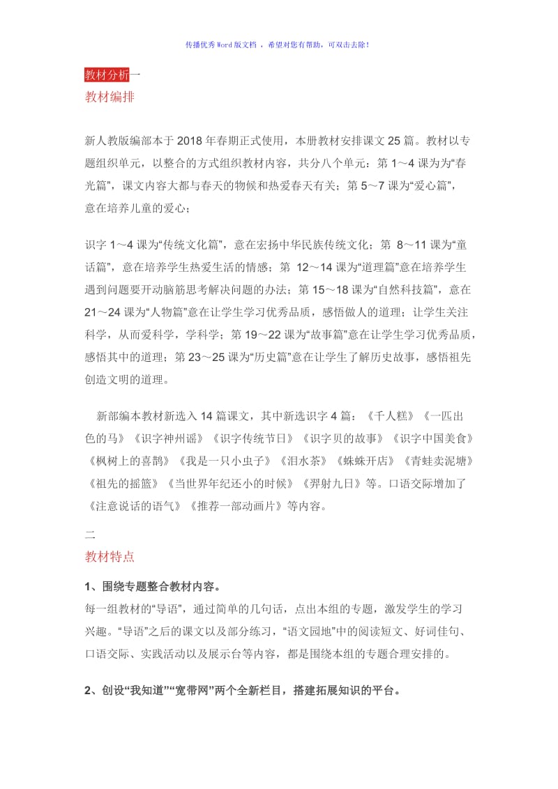 部编版二年级下册语文教材分析Word编辑.doc_第1页