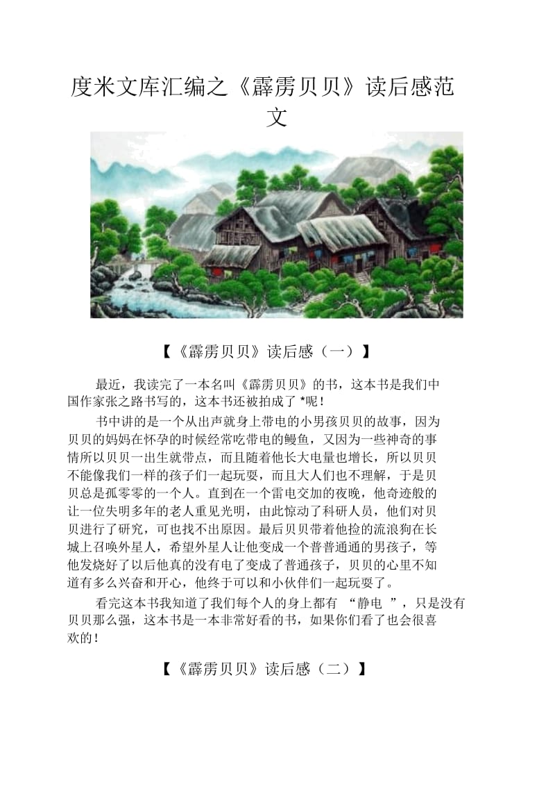 《霹雳贝贝》读后感范文.docx_第1页