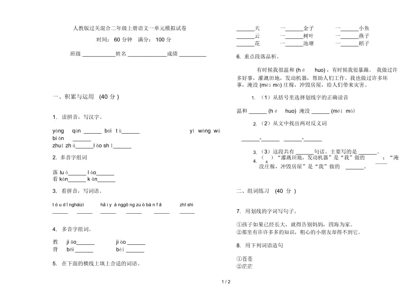 人教版过关混合二年级上册语文一单元模拟试卷.docx_第1页