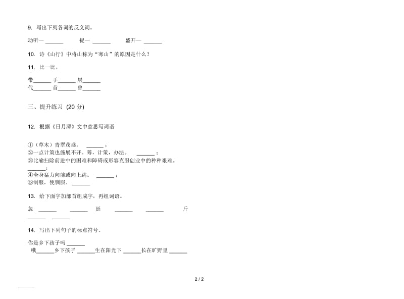 人教版过关混合二年级上册语文一单元模拟试卷.docx_第2页