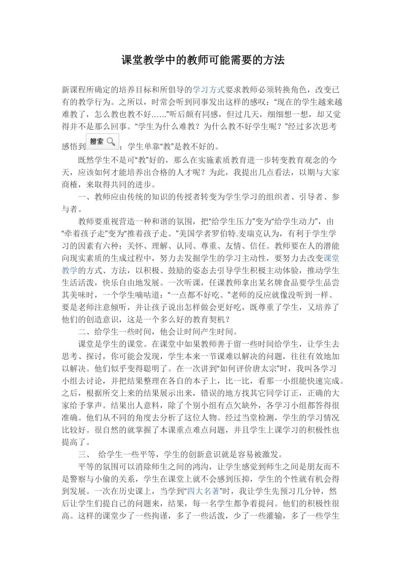 课堂教学中的教师可能需要的方法.doc_第1页