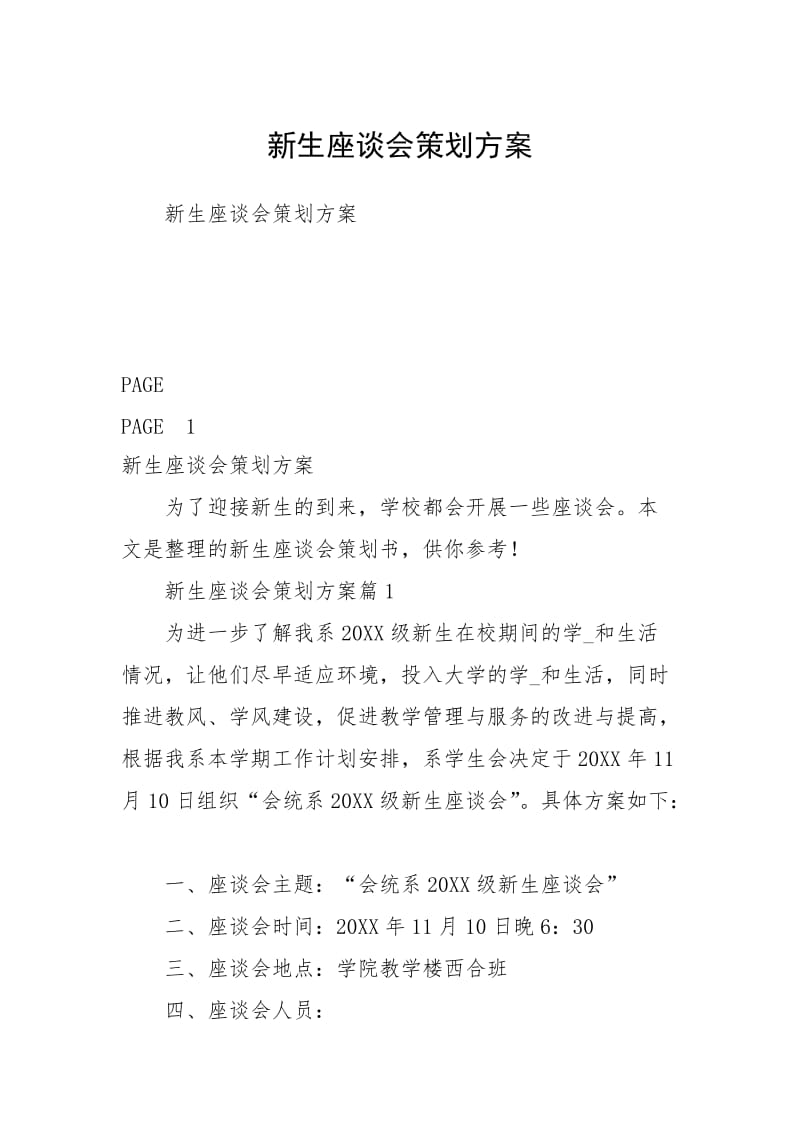 新生座谈会策划方案.docx_第1页