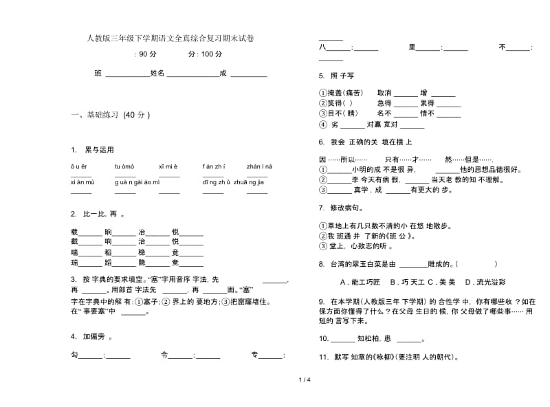 人教版三年级下学期语文全真综合复习期末试卷.docx_第1页