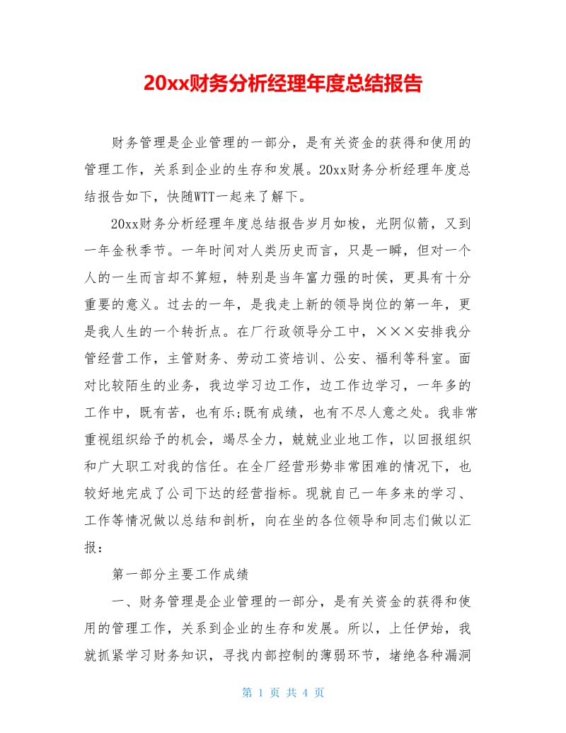 20xx财务分析经理年度总结报告.doc_第1页