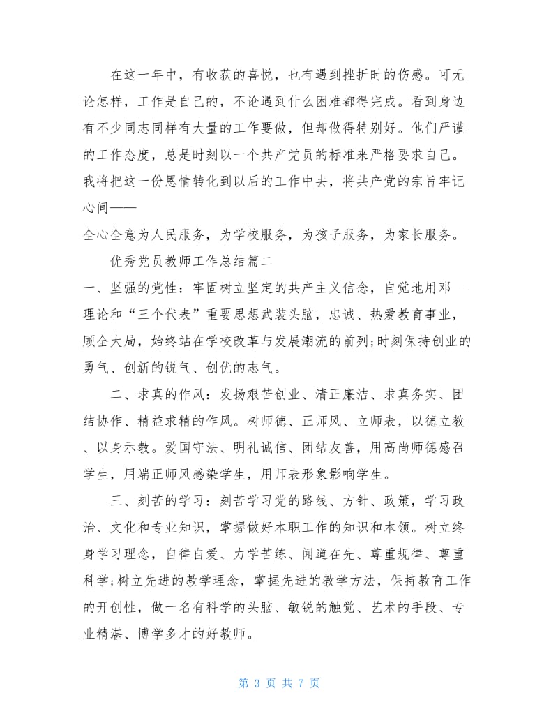 优秀党员教师工作总结范文.doc_第3页