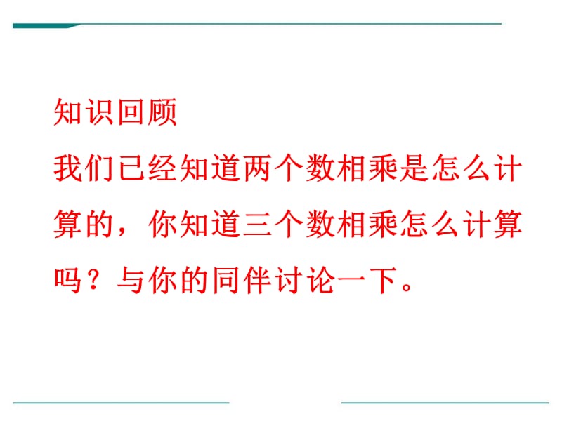 2017春冀教版数学三下第二单元《两位数乘两位数》（第3课时 连乘）ppt课件.pptx_第2页