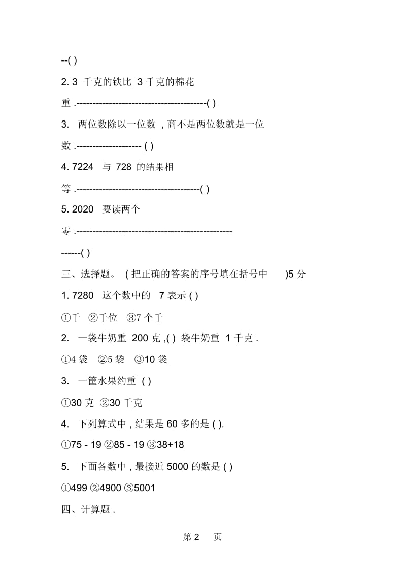 三年级上册数学月考试卷(第10月份).docx_第2页