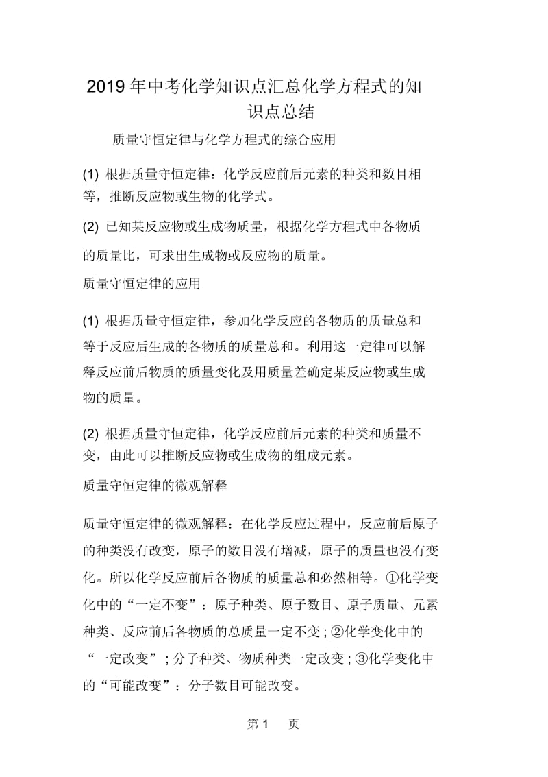 中考化学知识点汇总化学方程式的知识点总结.docx_第1页