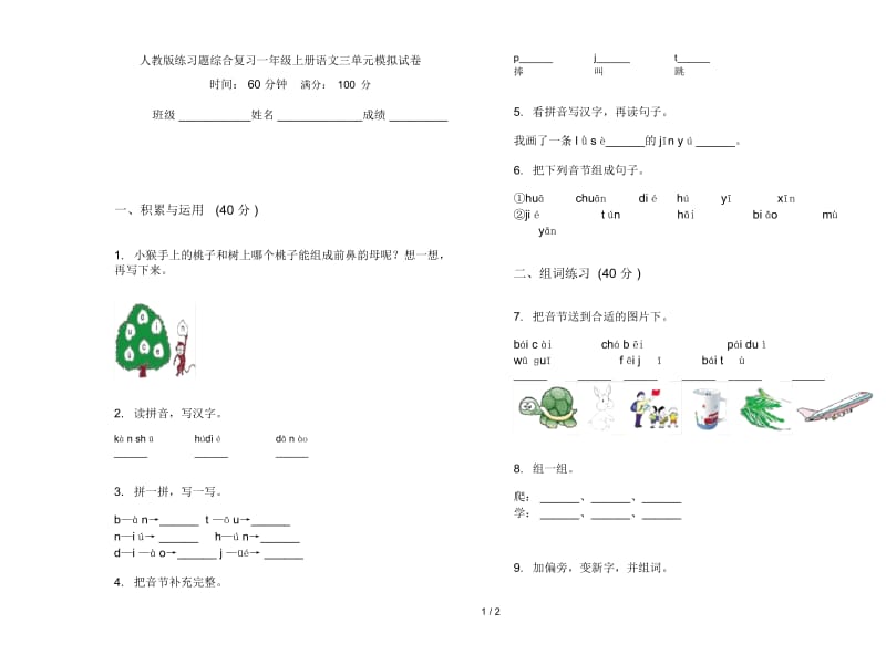 人教版练习题综合复习一年级上册语文三单元模拟试卷.docx_第1页