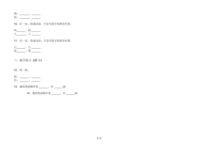 人教版练习题综合复习一年级上册语文三单元模拟试卷.docx_第2页