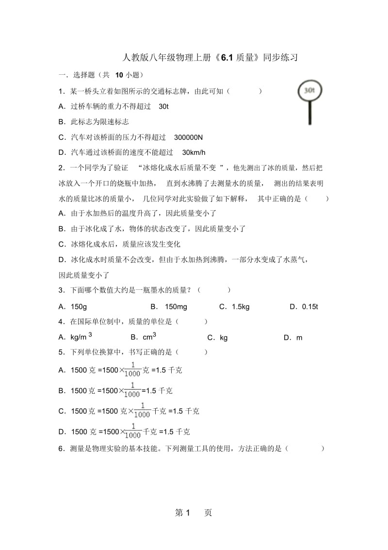 人教版八年级物理上册61质量同步练习.docx_第1页