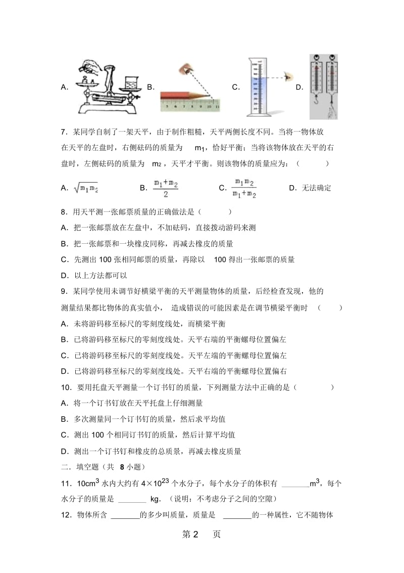 人教版八年级物理上册61质量同步练习.docx_第2页