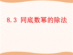 2015春冀教版数学七下8.3《同底数幂的除法》ppt课件1.pptx