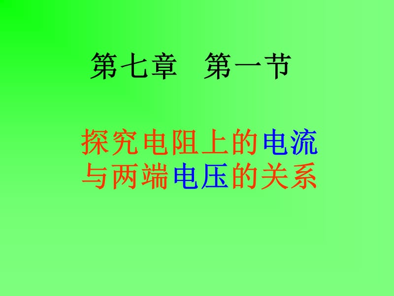 71探究电阻上的电流跟两端电压的关系(课件).ppt_第1页