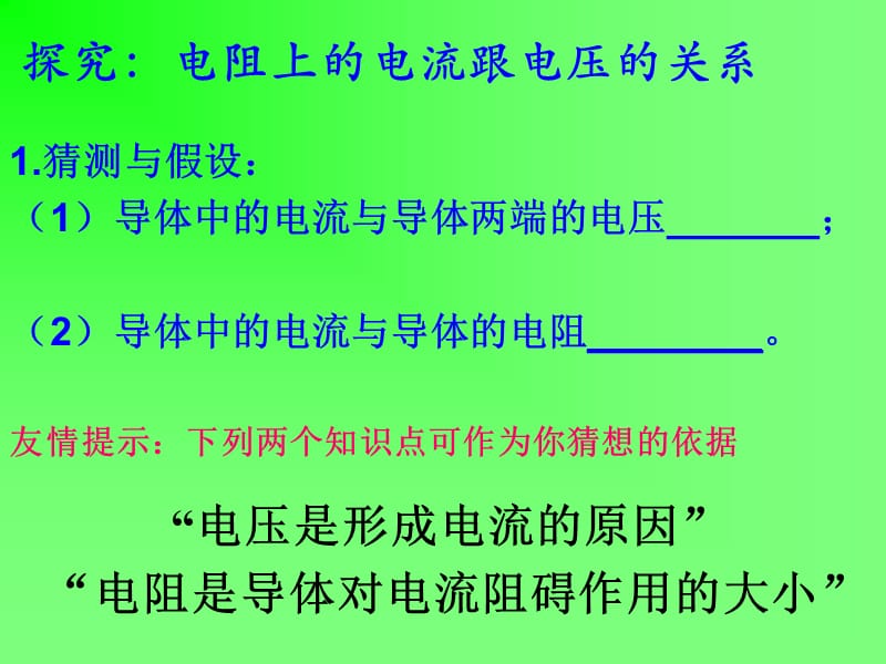 71探究电阻上的电流跟两端电压的关系(课件).ppt_第2页