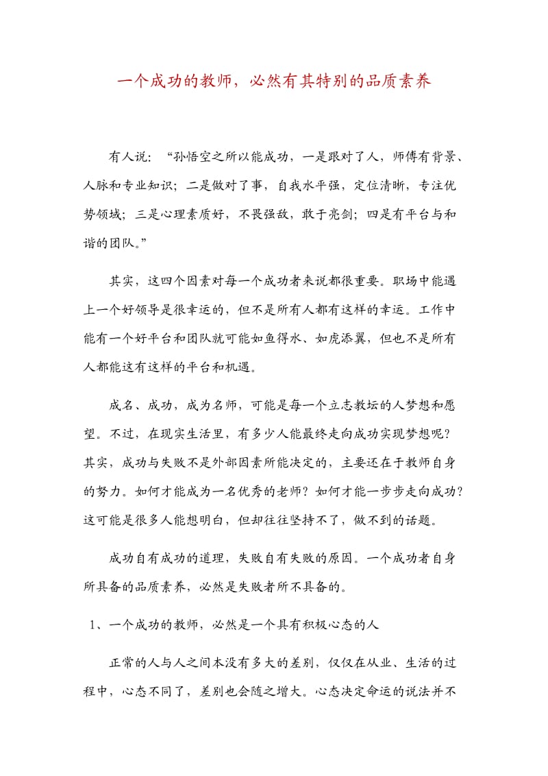 一个成功的教师必然有其特别的品质素养.docx_第1页