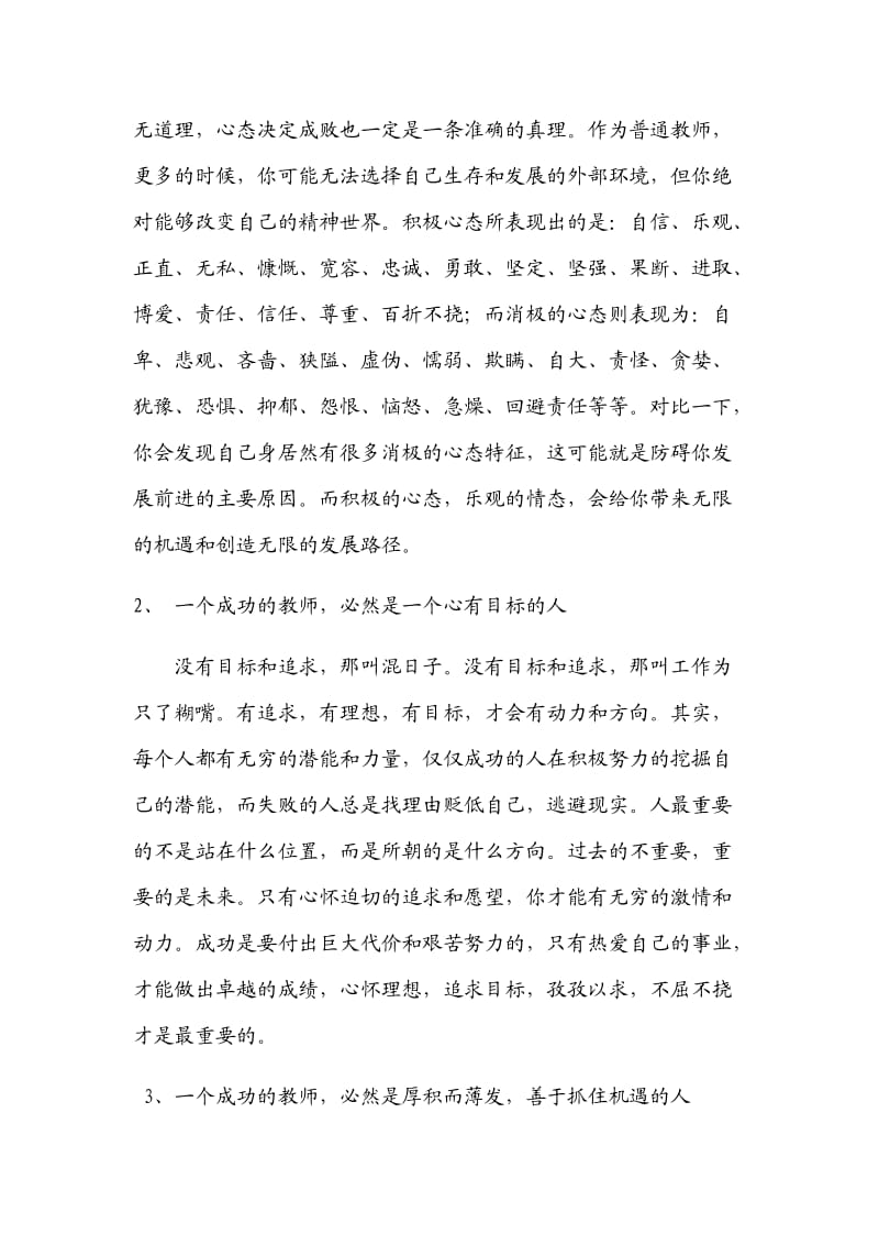 一个成功的教师必然有其特别的品质素养.docx_第2页