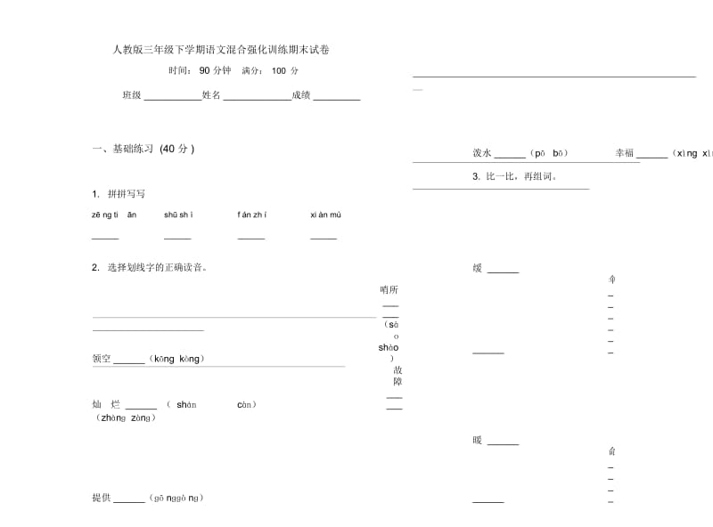 人教版三年级下学期语文混合强化训练期末试卷.docx_第1页