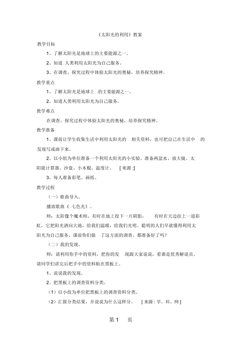 二年级下册品德教案太阳光的利用2北师大版.docx_第1页