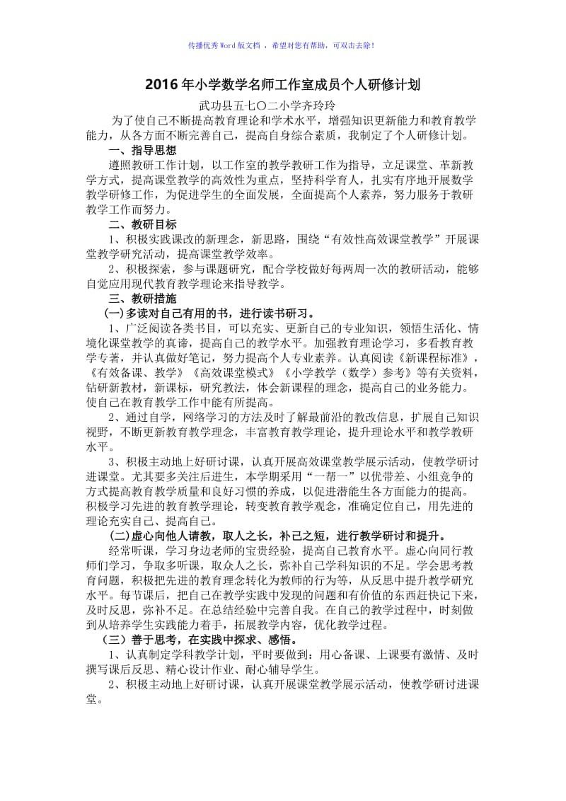 2016年小学数学名师工作室成员个人研修计划Word编辑.doc_第1页