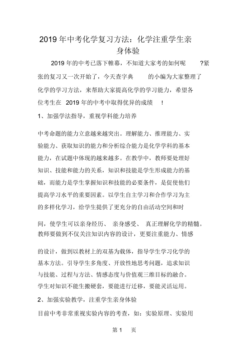 中考化学复习方法：化学注重学生亲身体验.docx_第1页