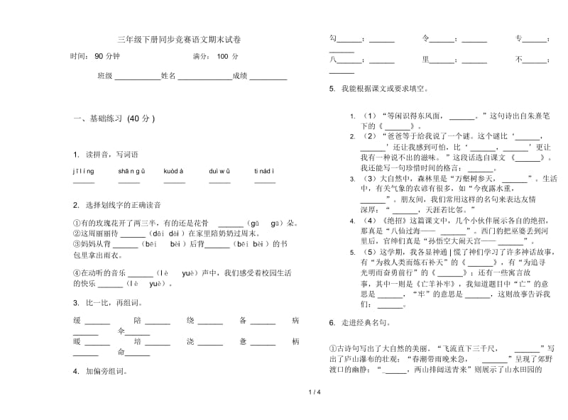 三年级下册同步竞赛语文期末试卷.docx_第1页