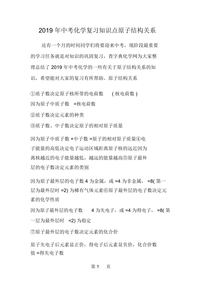 中考化学复习知识点原子结构关系.docx_第1页