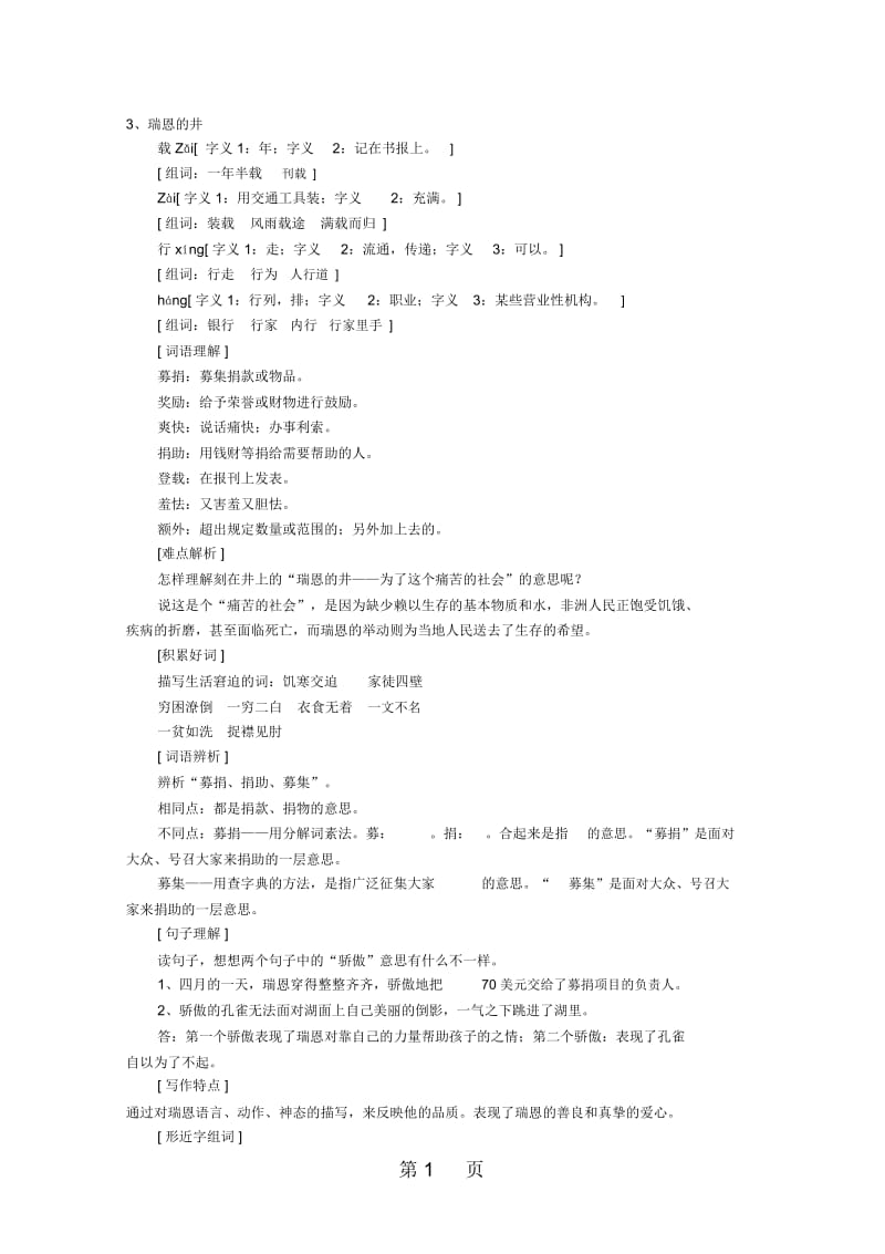 五年级上册语文各课知识点梳理1单元3课瑞恩的井沪教版.docx_第1页