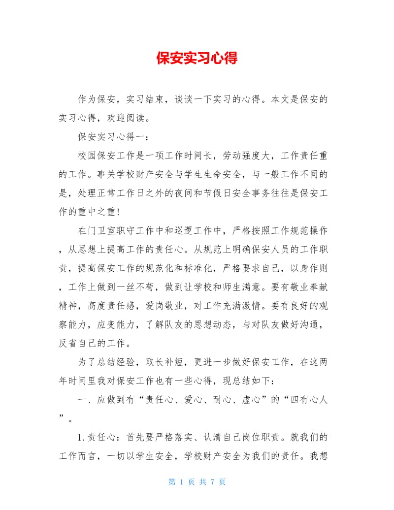 保安实习心得.doc_第1页