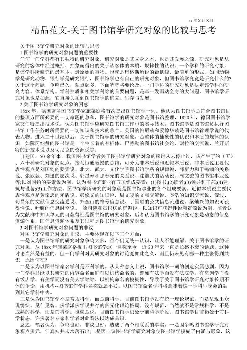 2021关于图书馆学研究对象的比较与思考.doc_第1页