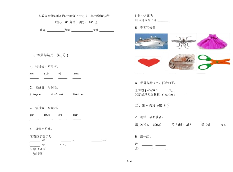 人教版全能强化训练一年级上册语文二单元模拟试卷.docx_第1页