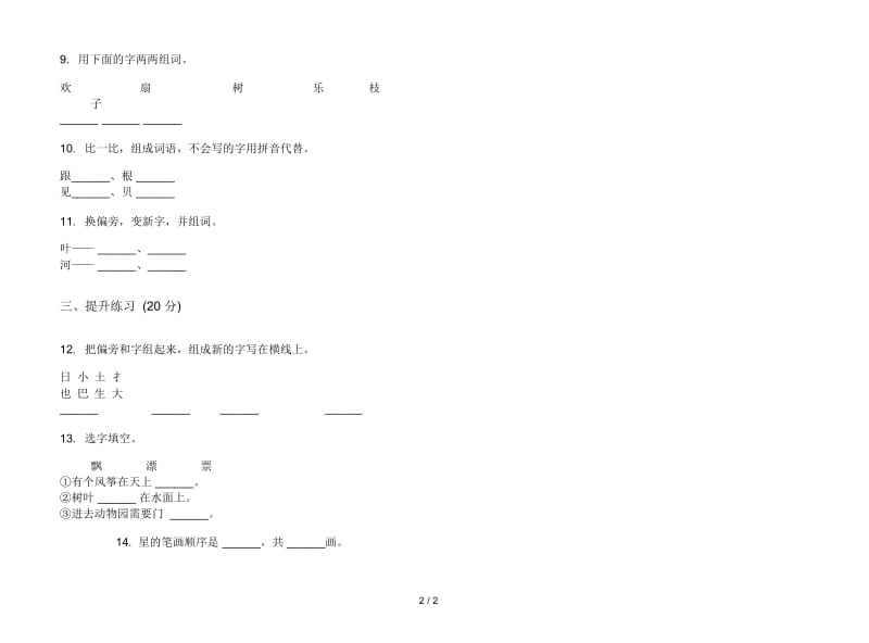 人教版全能强化训练一年级上册语文二单元模拟试卷.docx_第2页