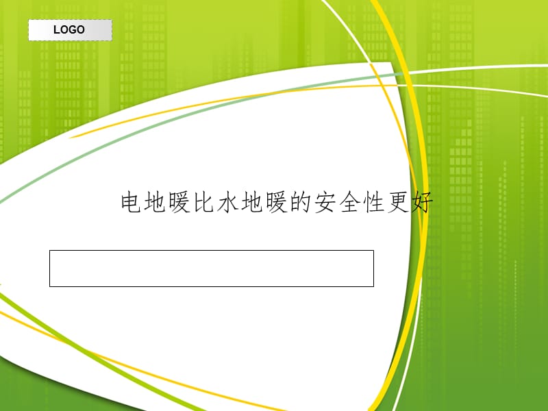 电地暖比水地暖的安全性更好PPT课件.ppt_第1页