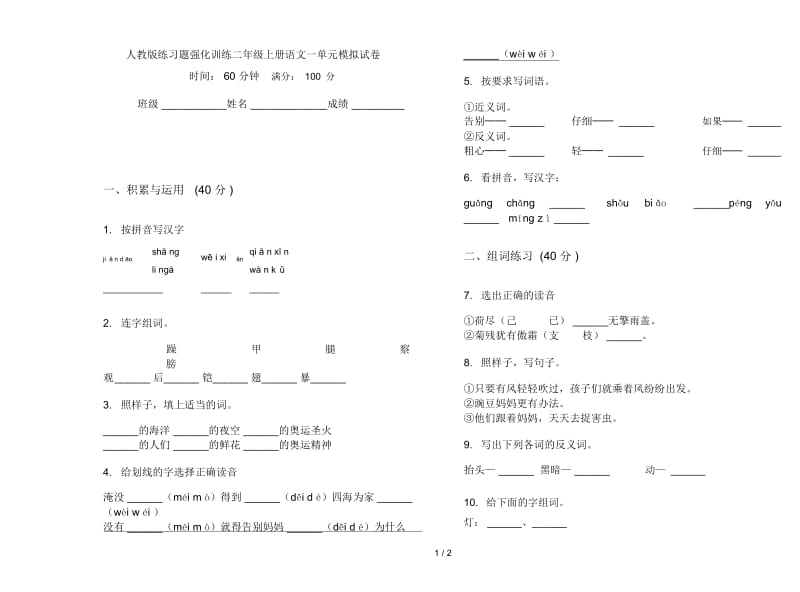 人教版练习题强化训练二年级上册语文一单元模拟试卷.docx_第1页