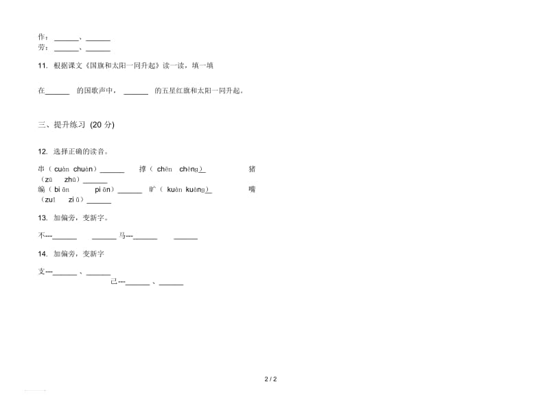 人教版练习题强化训练二年级上册语文一单元模拟试卷.docx_第2页