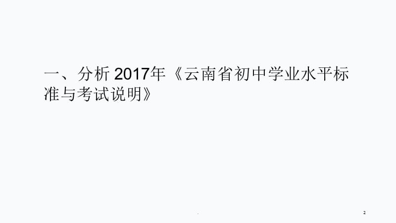 云南学业水平研讨会(大理)—化学PPT精选文档.ppt_第2页