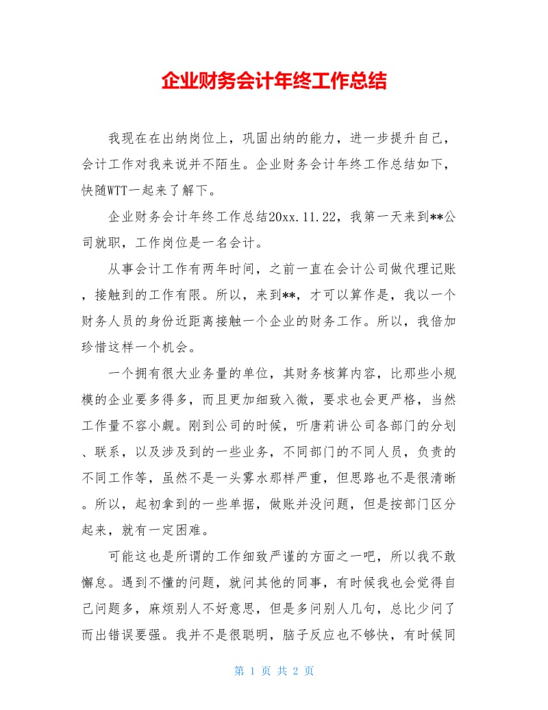 企业财务会计年终工作总结.doc_第1页